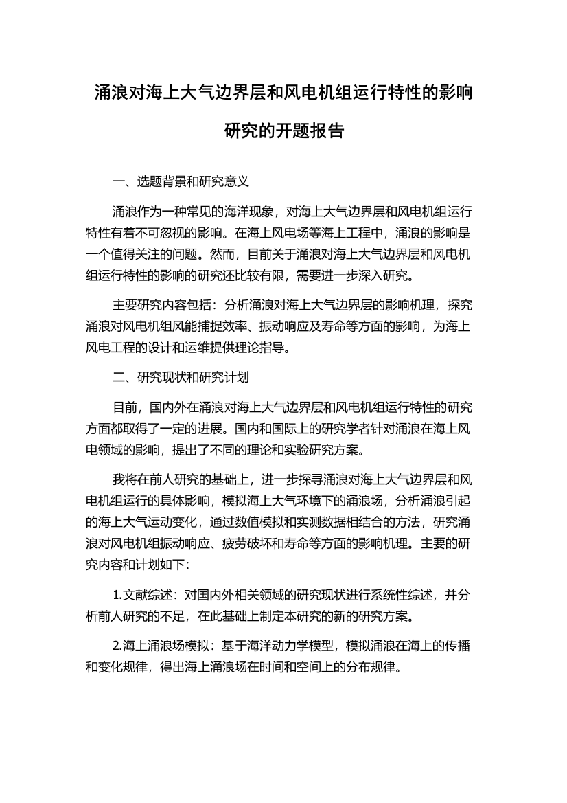 涌浪对海上大气边界层和风电机组运行特性的影响研究的开题报告