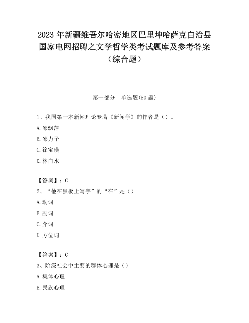 2023年新疆维吾尔哈密地区巴里坤哈萨克自治县国家电网招聘之文学哲学类考试题库及参考答案（综合题）