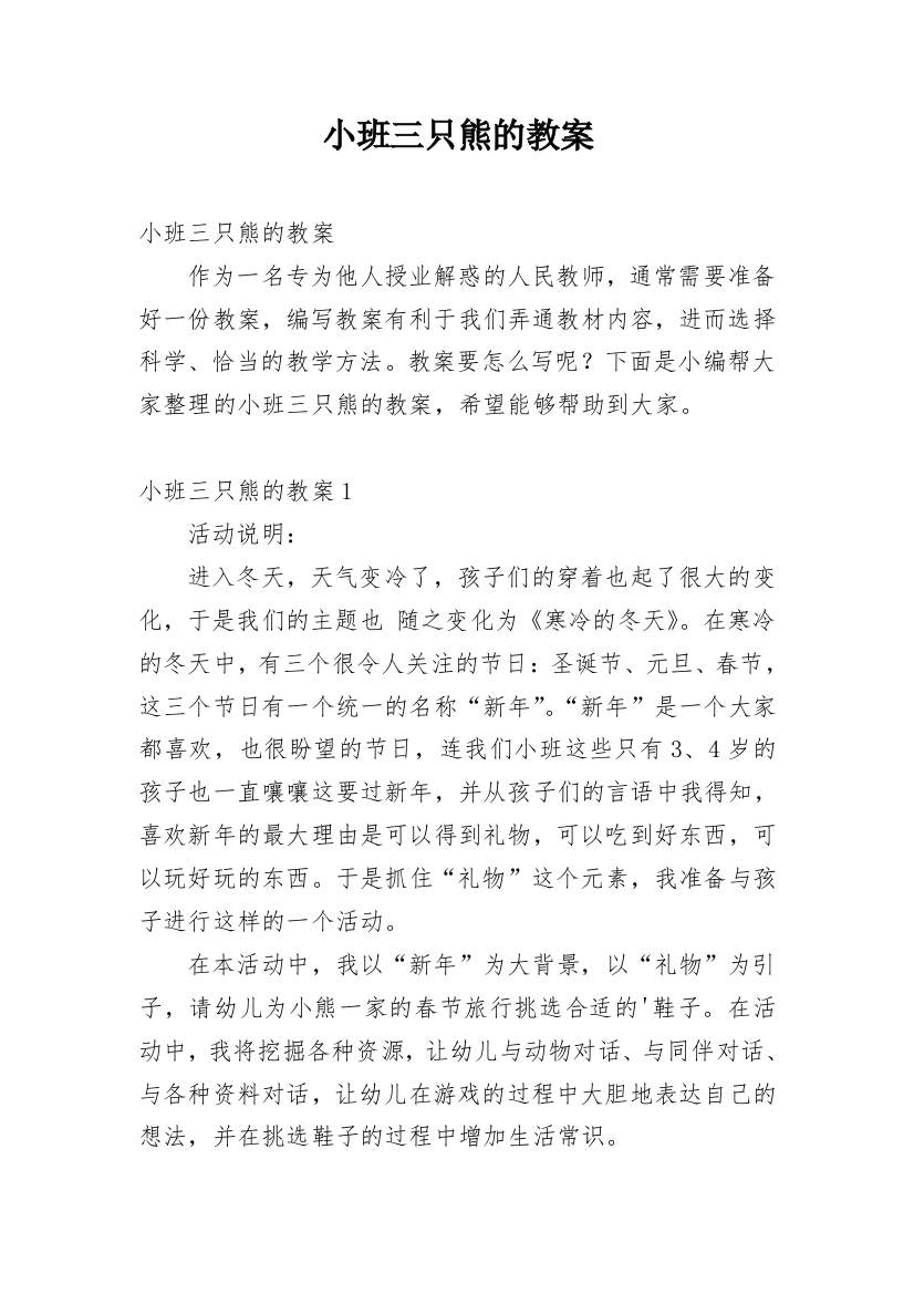 小班三只熊的教案_3