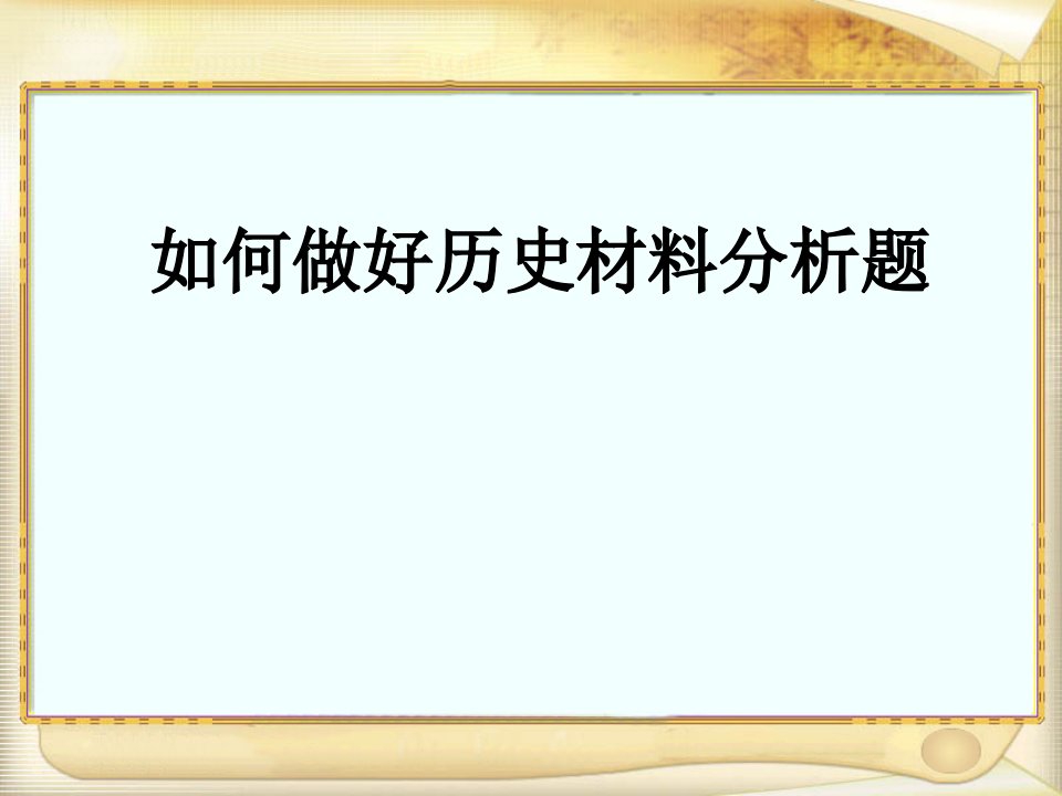 中考历史材料分析题答题技巧