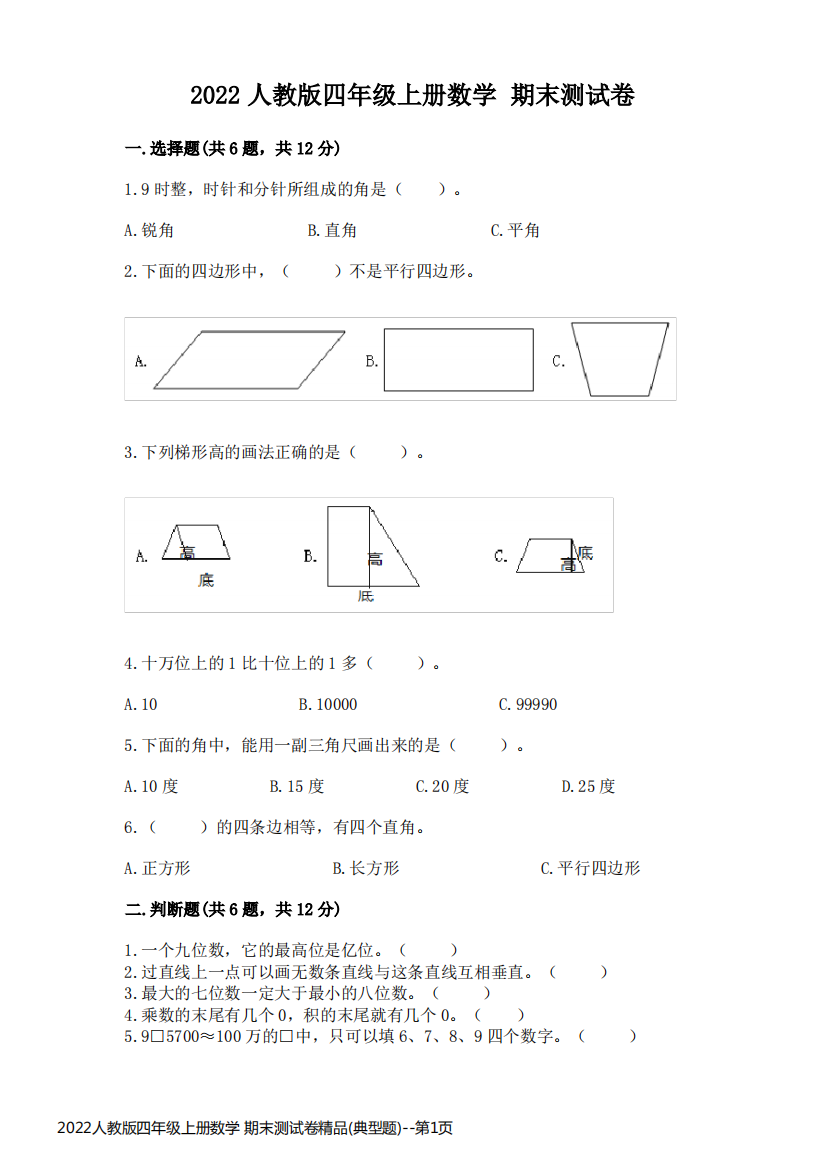 2022人教版四年级上册数学