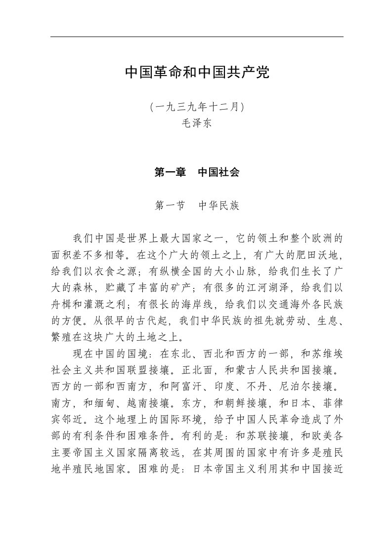 中国革命和中国共产党.doc