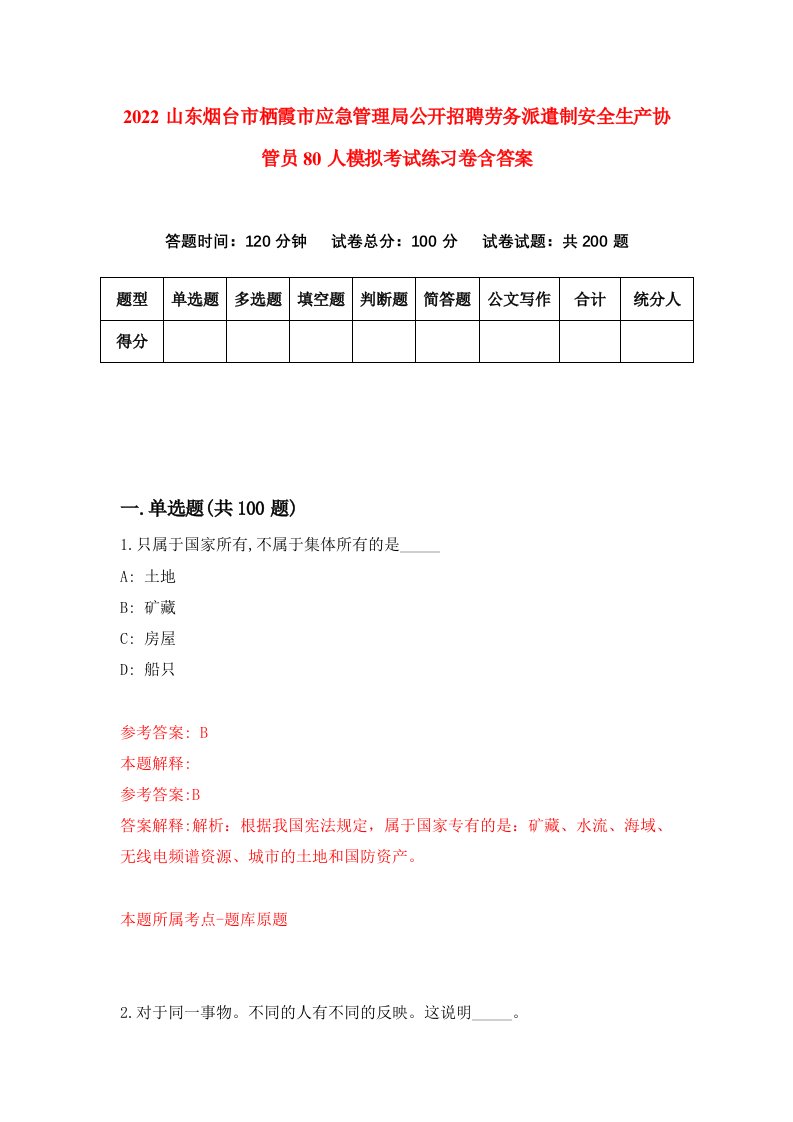 2022山东烟台市栖霞市应急管理局公开招聘劳务派遣制安全生产协管员80人模拟考试练习卷含答案第0套