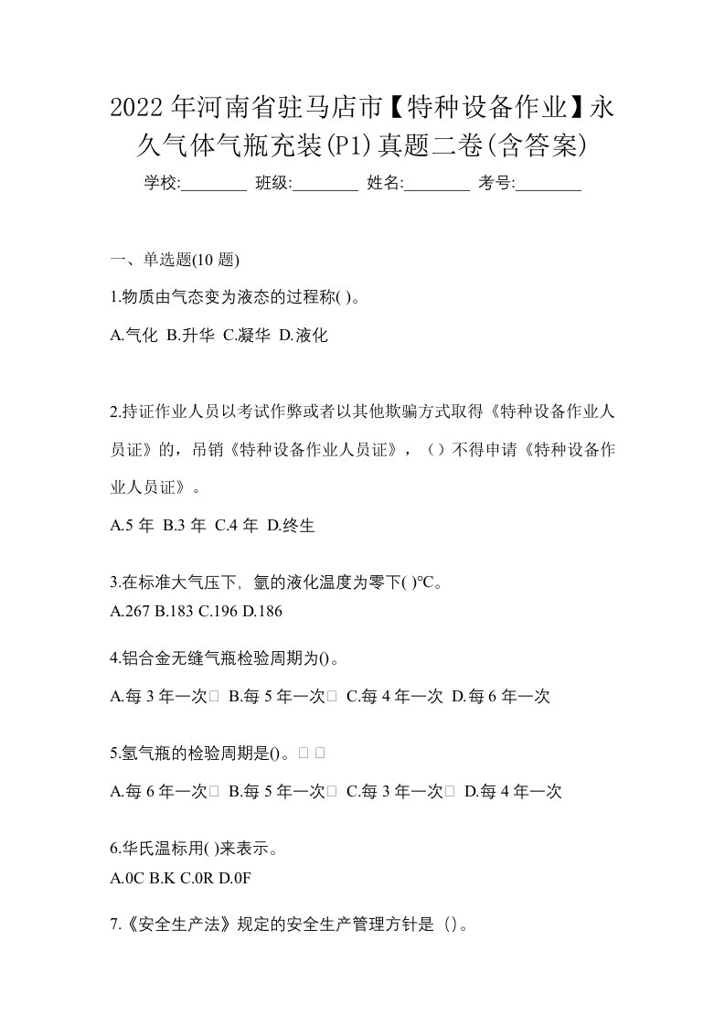 2022年河南省驻马店市特种设备作业永久气体气瓶充装P1真题二卷含答案