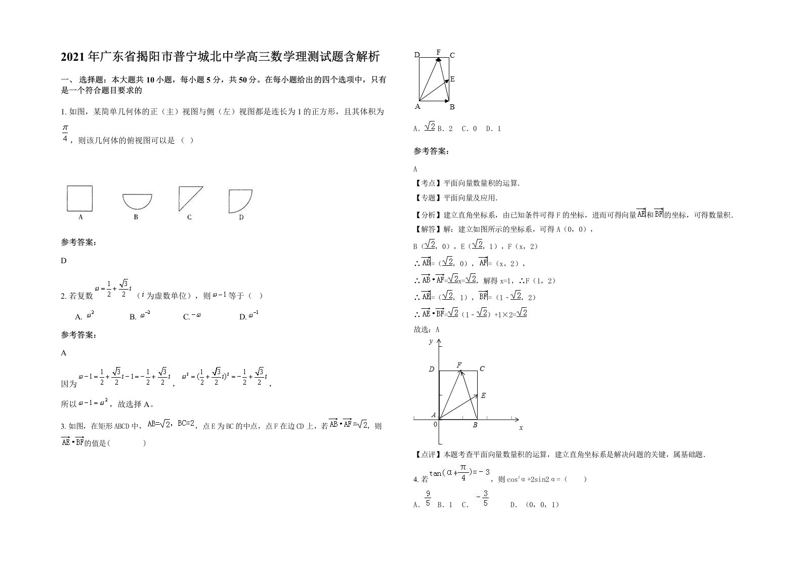 2021年广东省揭阳市普宁城北中学高三数学理测试题含解析