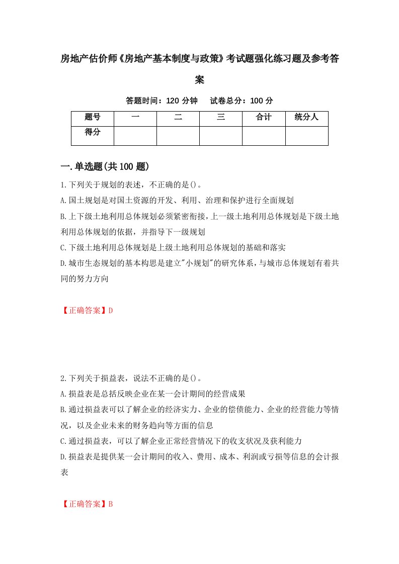 房地产估价师房地产基本制度与政策考试题强化练习题及参考答案94