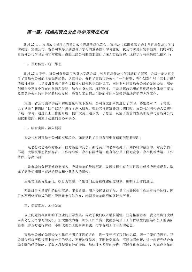 网通向青岛分公司学习情况汇报[修改版]