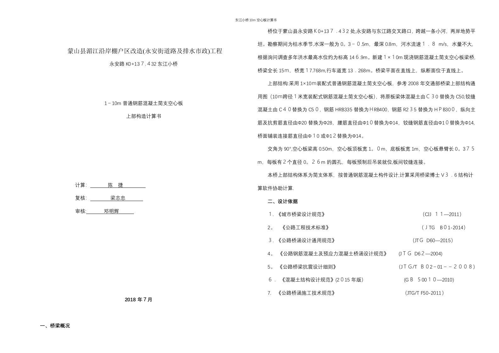 东江小桥10m空心板计算书