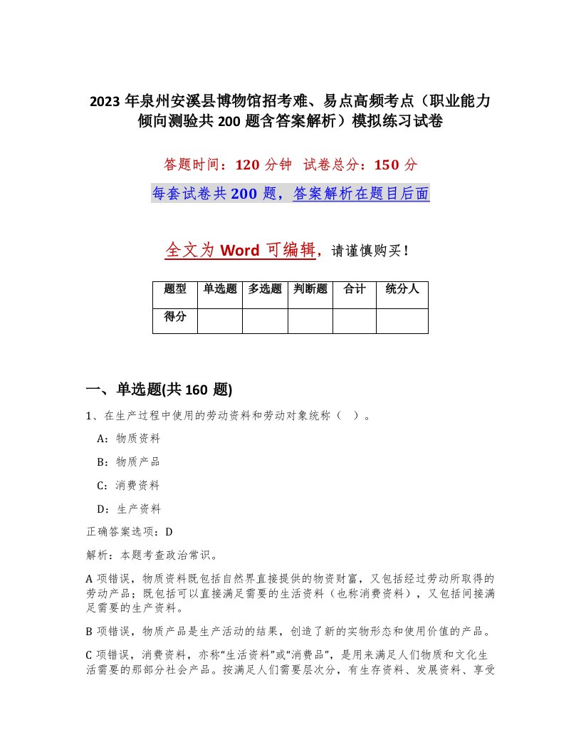 2023年泉州安溪县博物馆招考难易点高频考点职业能力倾向测验共200题含答案解析模拟练习试卷