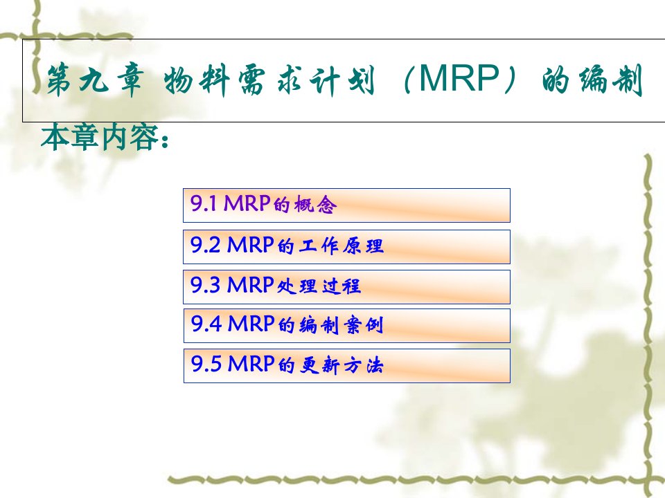 第九章物料需求计划(MRP)的编制