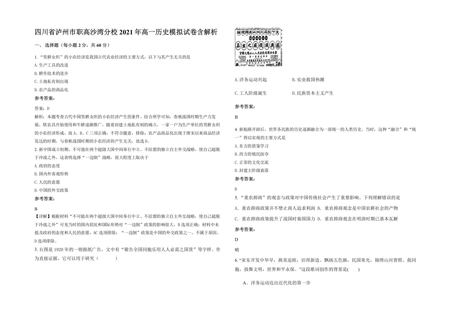 四川省泸州市职高沙湾分校2021年高一历史模拟试卷含解析