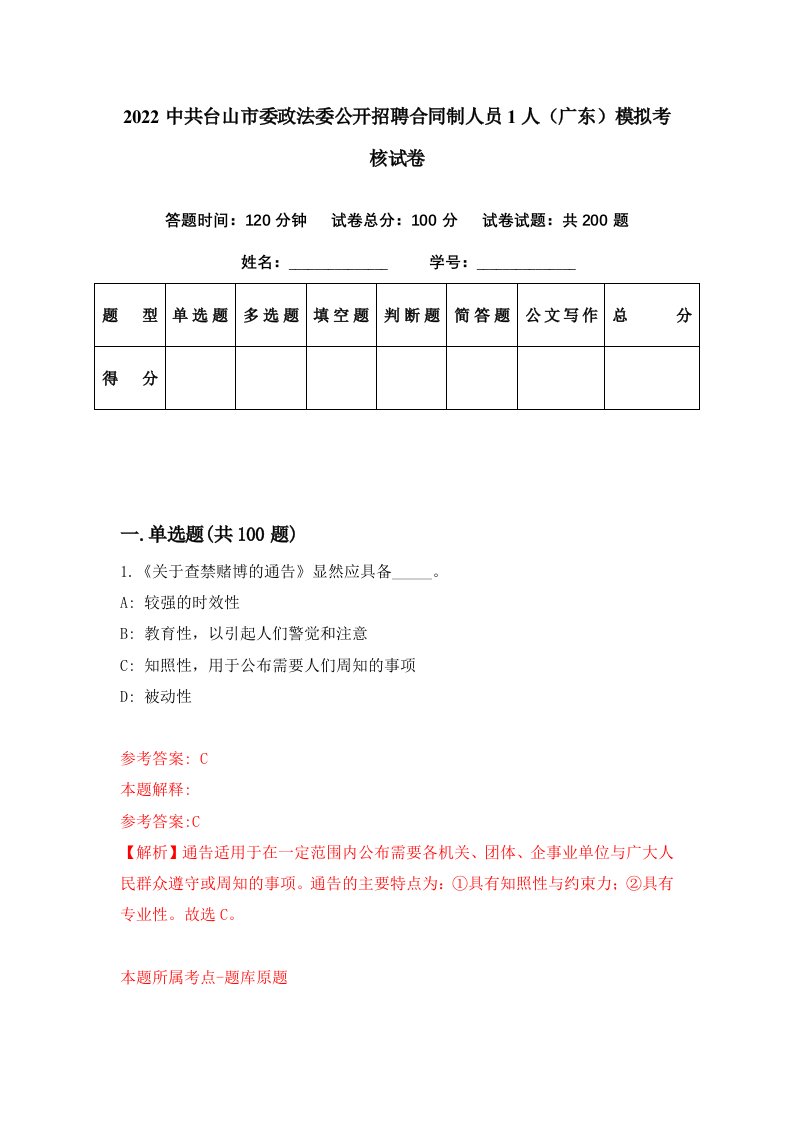 2022中共台山市委政法委公开招聘合同制人员1人广东模拟考核试卷4