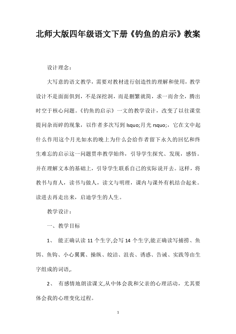 北师大版四年级语文下册《钓鱼的启示》教案