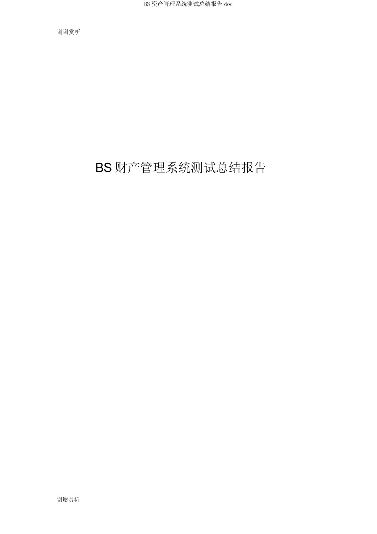 BS资产管理系统测试总结报告doc