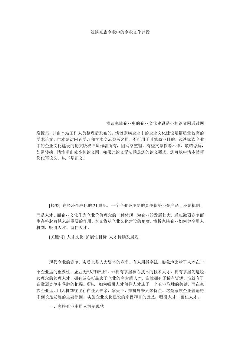 管理浅谈家族企业中的企业文化建设