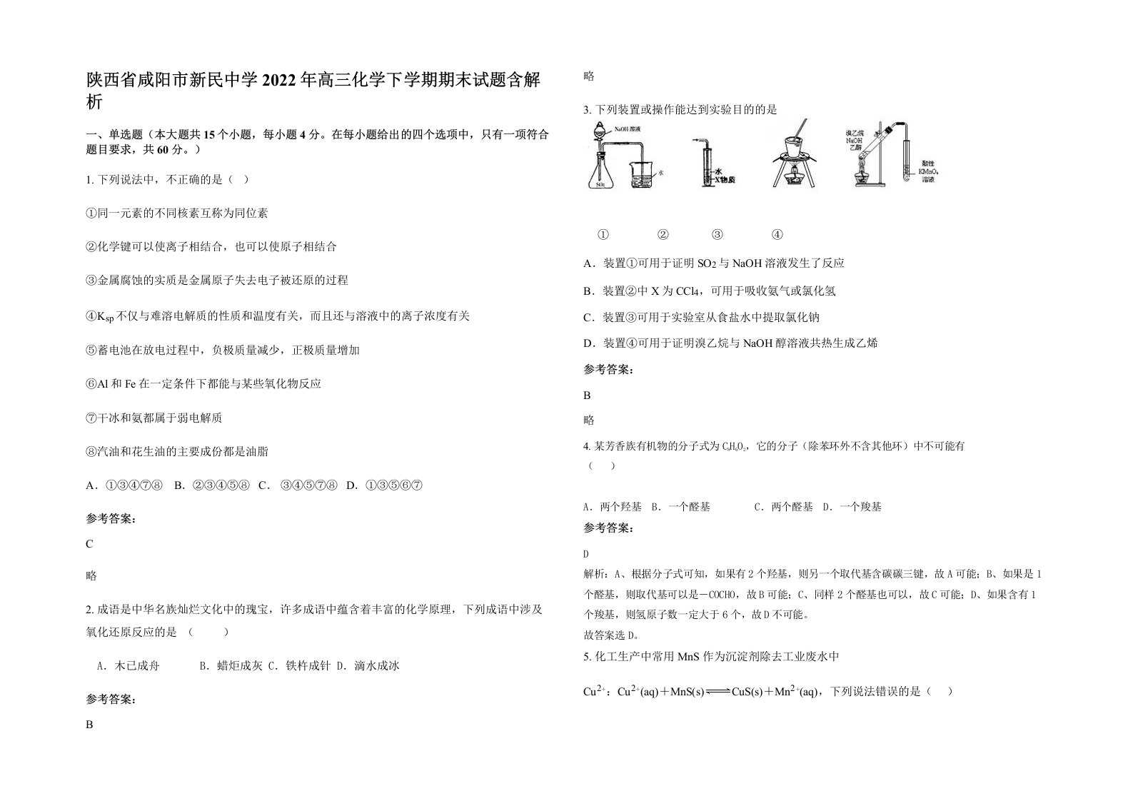 陕西省咸阳市新民中学2022年高三化学下学期期末试题含解析