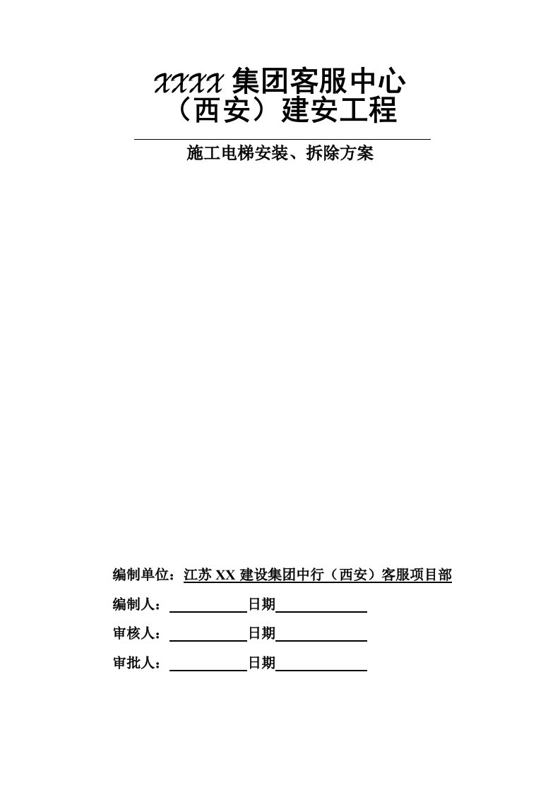 [陕西]办公楼施工电梯安装、拆除施工方案