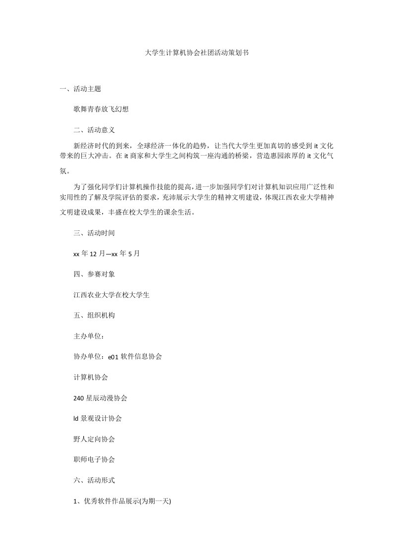 大学生计算机协会社团活动策划书