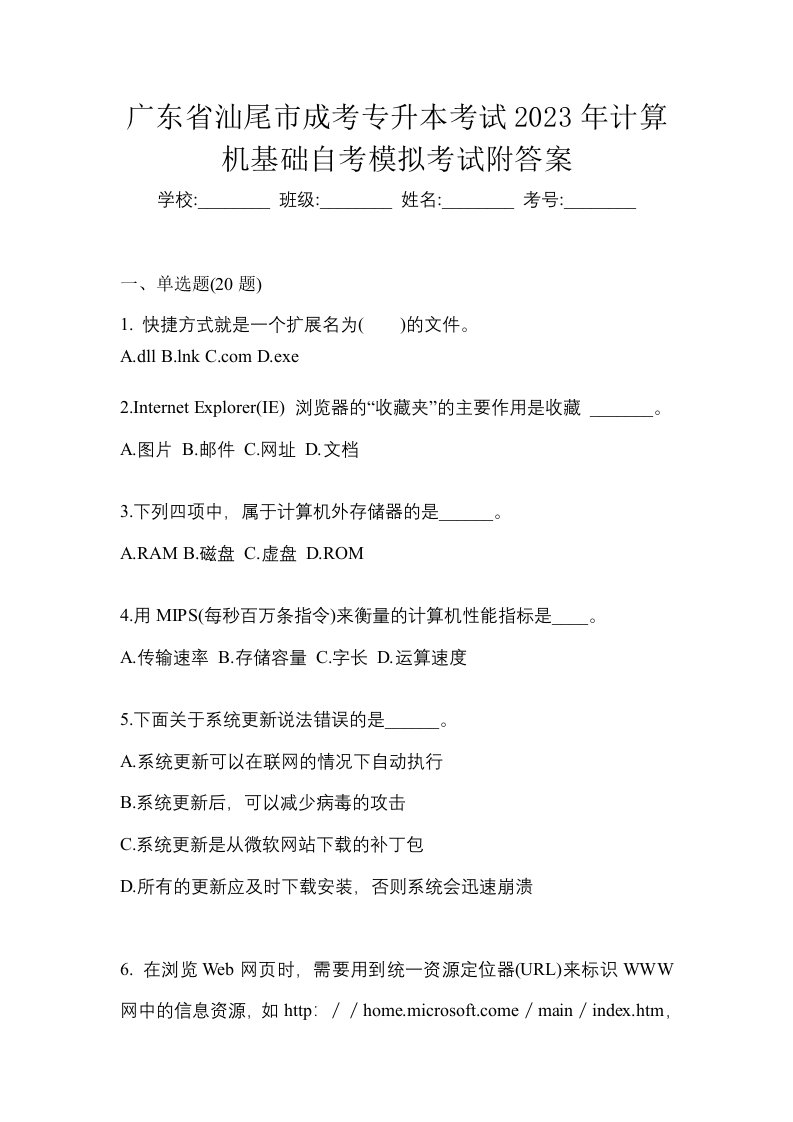 广东省汕尾市成考专升本考试2023年计算机基础自考模拟考试附答案