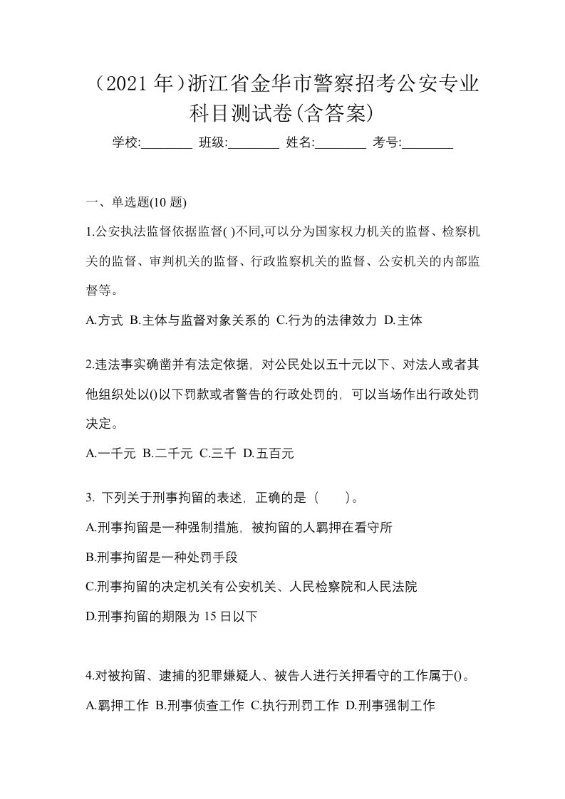 2021年浙江省金华市警察招考公安专业科目测试卷含答案