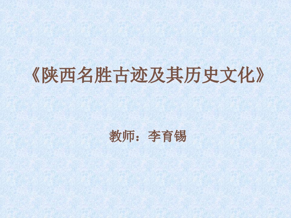 陕西名胜古迹及其历史文化三市公开课获奖课件省名师示范课获奖课件