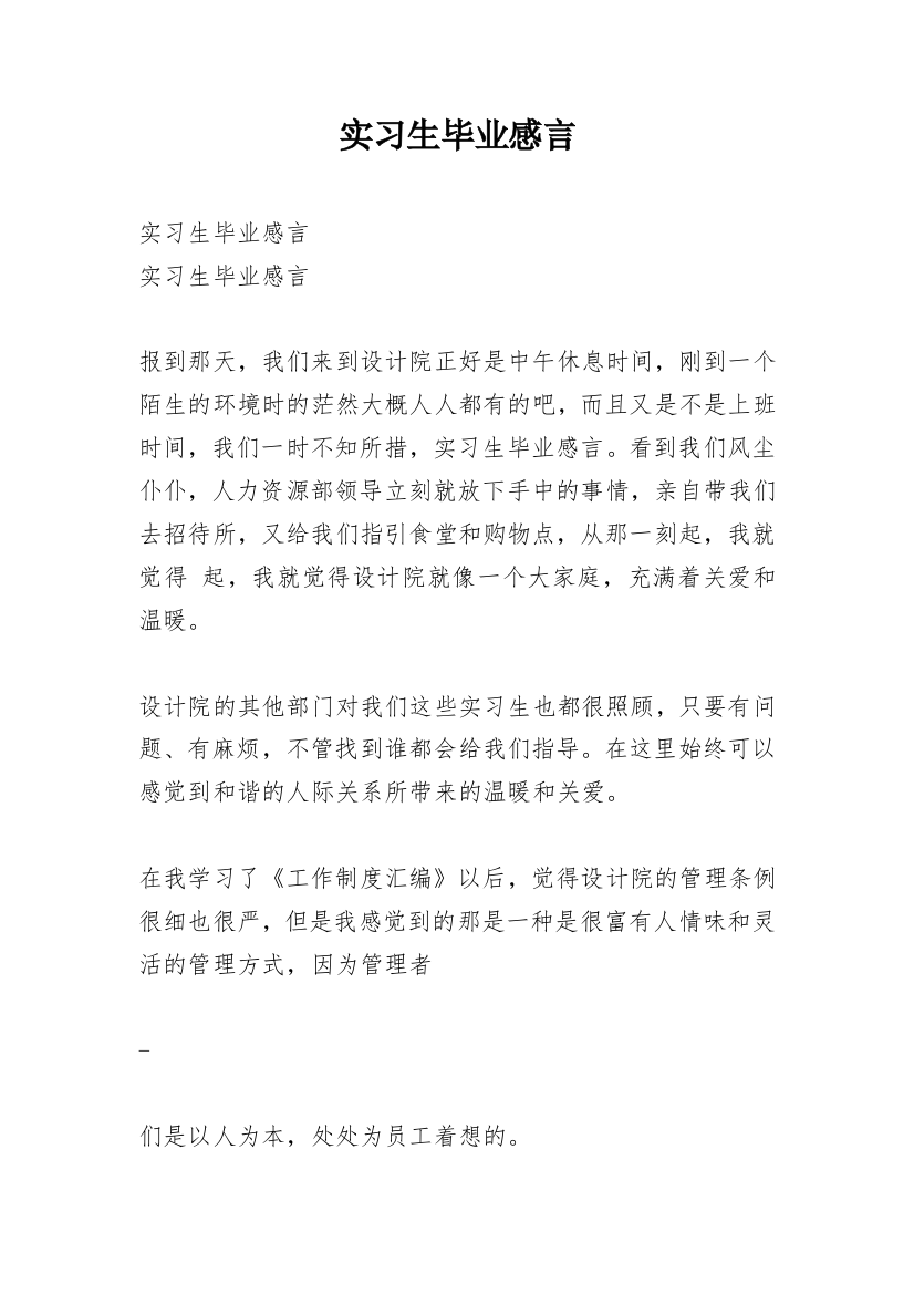 实习生毕业感言