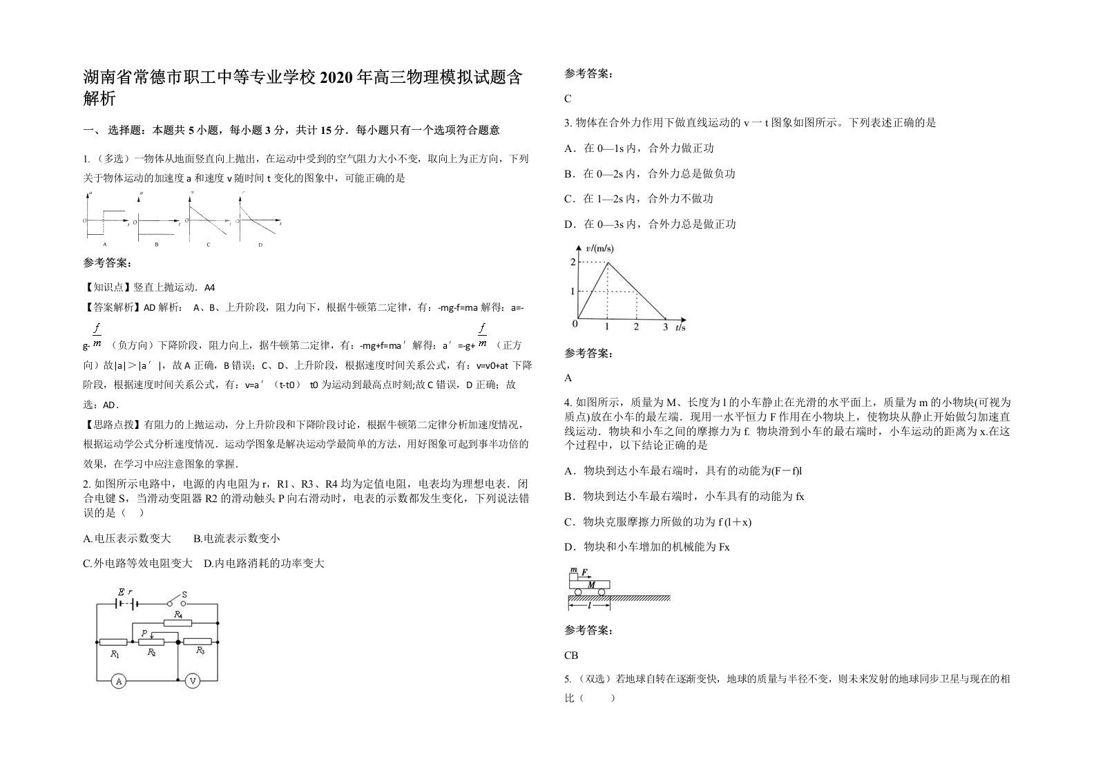 湖南省常德市职工中等专业学校2020年高三物理模拟试题含解析