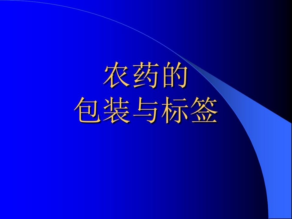 农药的包装与标签资料