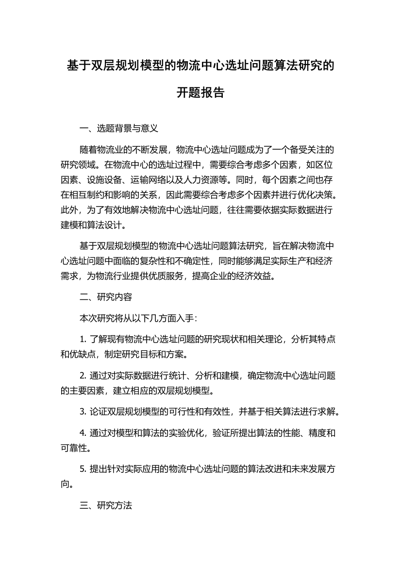 基于双层规划模型的物流中心选址问题算法研究的开题报告