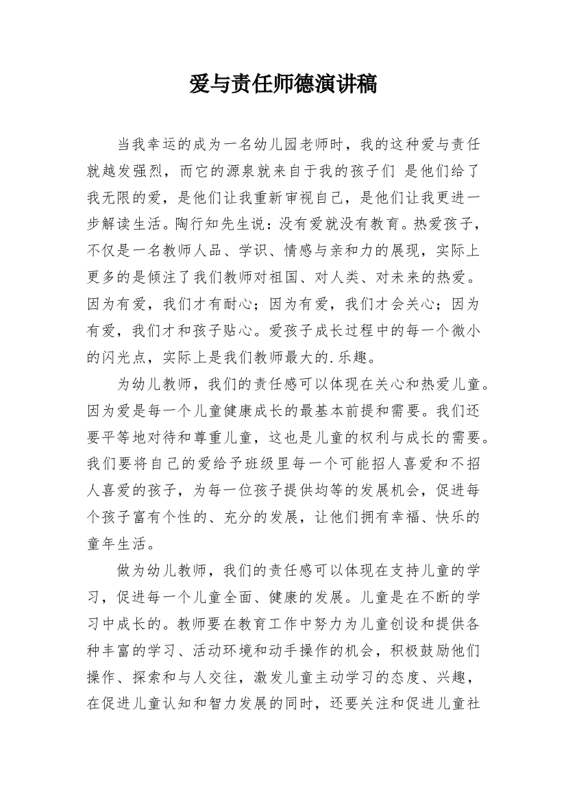 爱与责任师德演讲稿_3