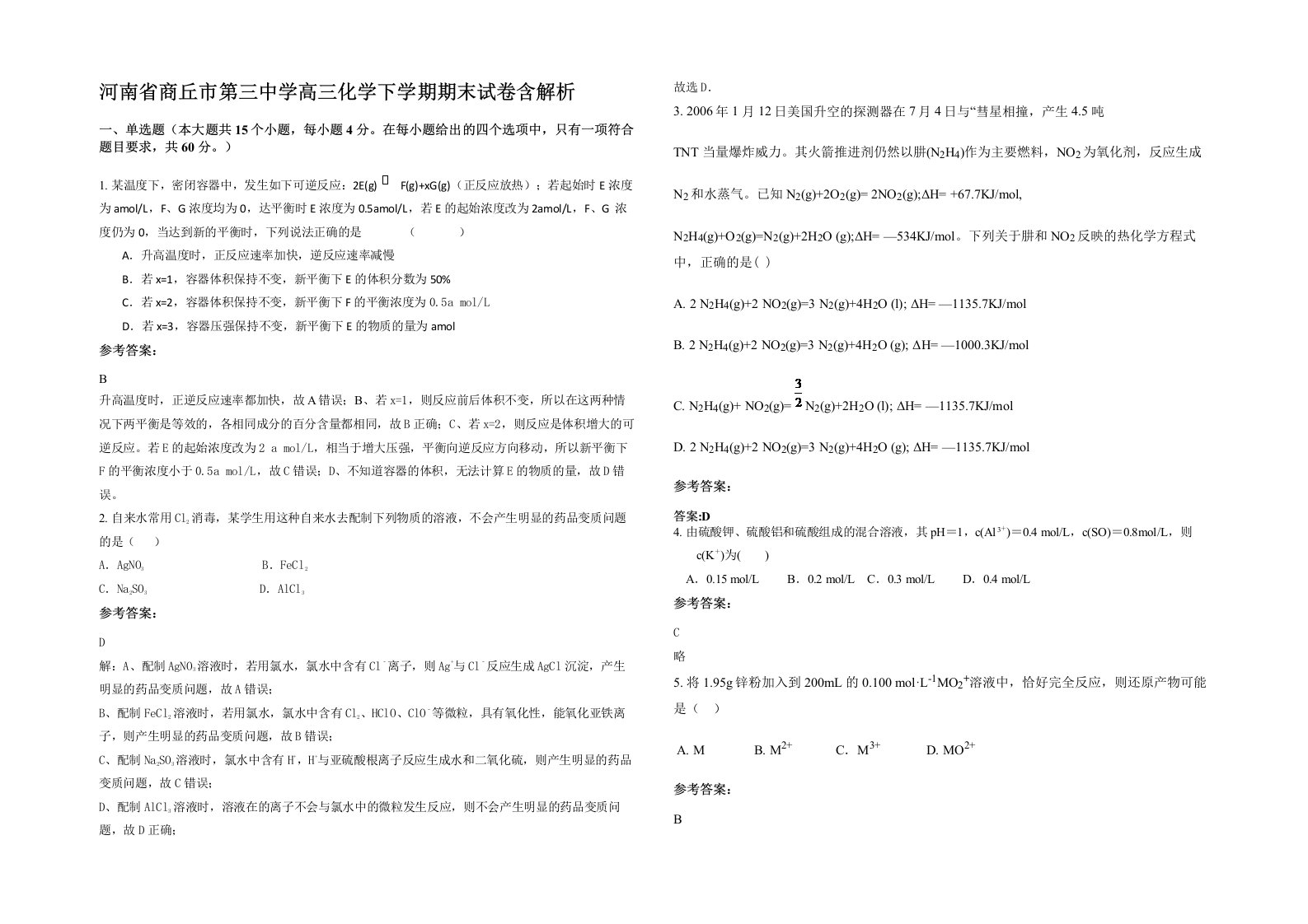 河南省商丘市第三中学高三化学下学期期末试卷含解析