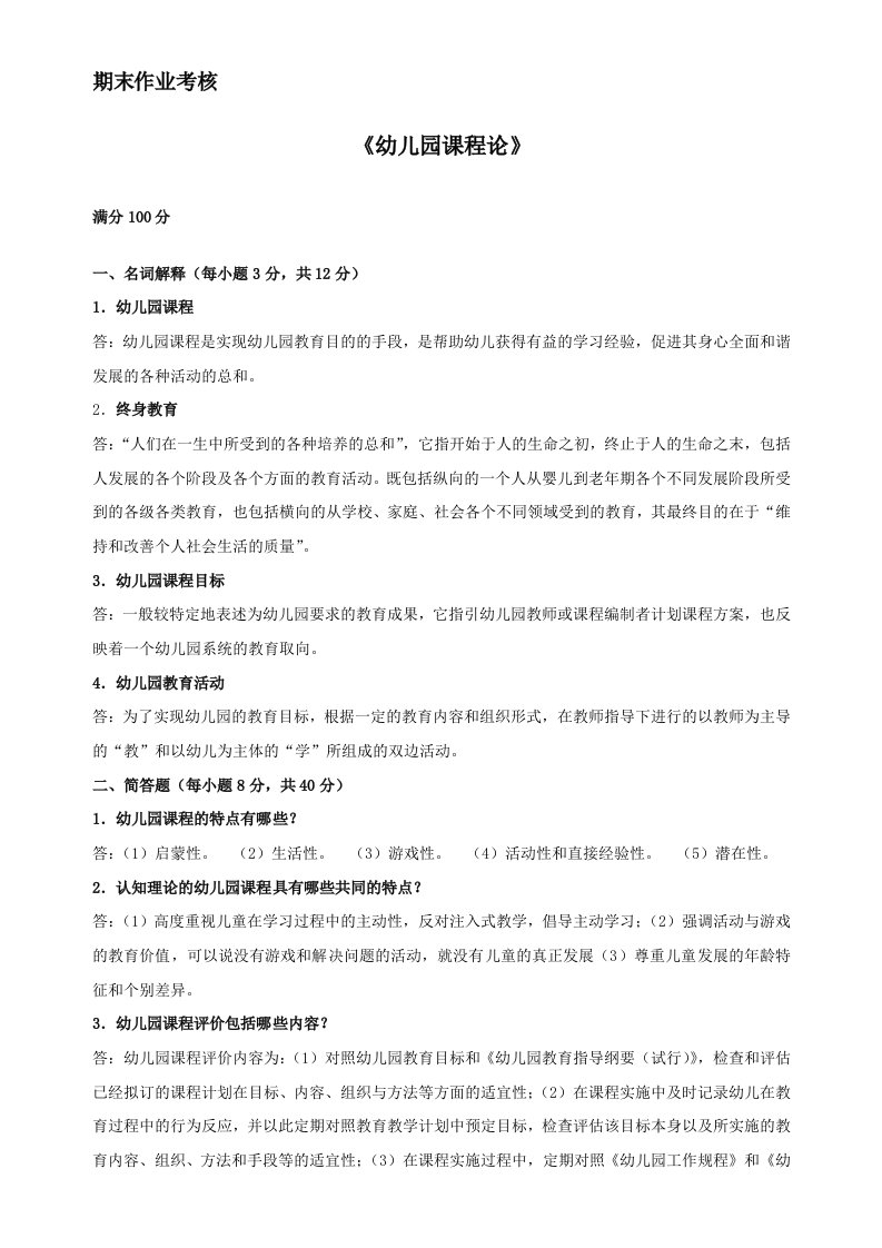 2014年东北师范大学春季期末作业考核《幼儿园课程论》答案