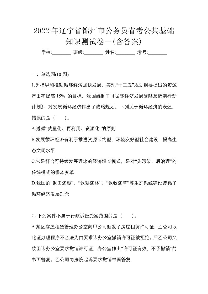 2022年辽宁省锦州市公务员省考公共基础知识测试卷一含答案