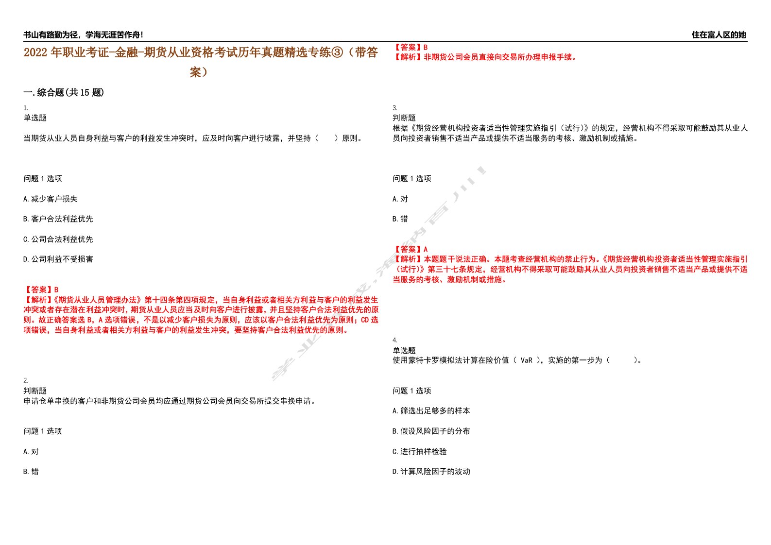 2022年职业考证-金融-期货从业资格考试历年真题精选专练③（带答案）试卷号；40