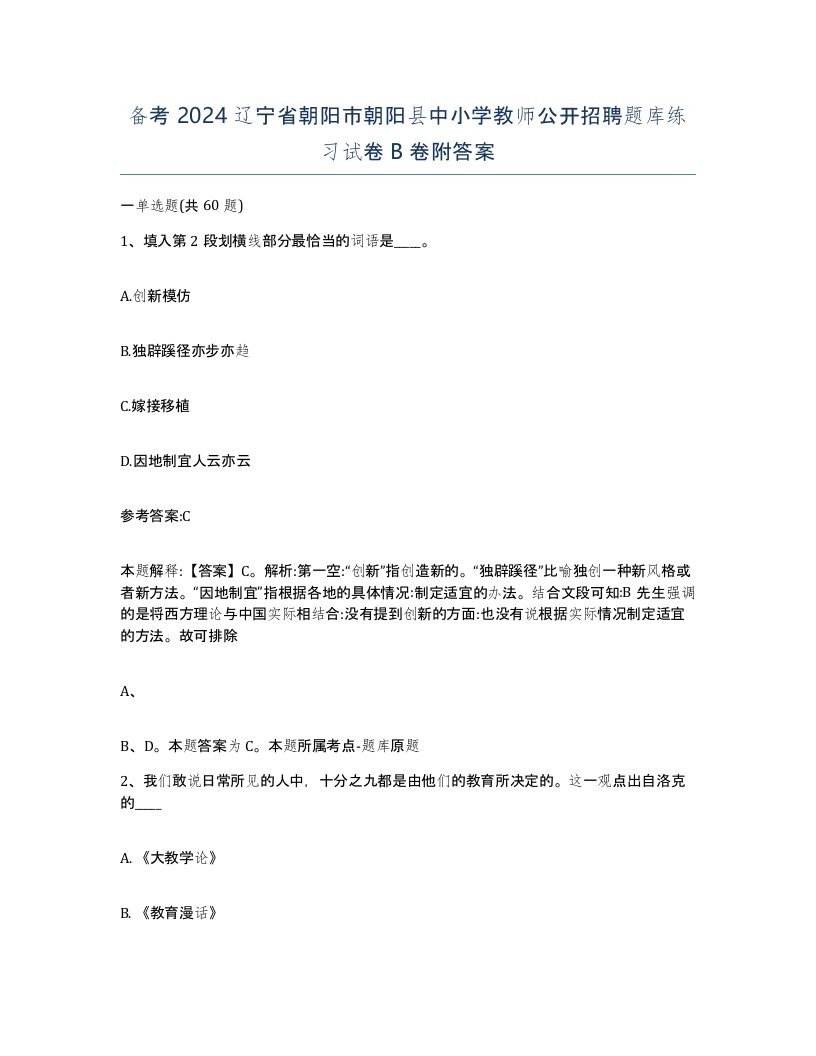 备考2024辽宁省朝阳市朝阳县中小学教师公开招聘题库练习试卷B卷附答案