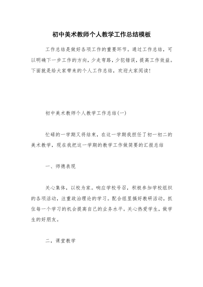 初中美术教师个人教学工作总结模板