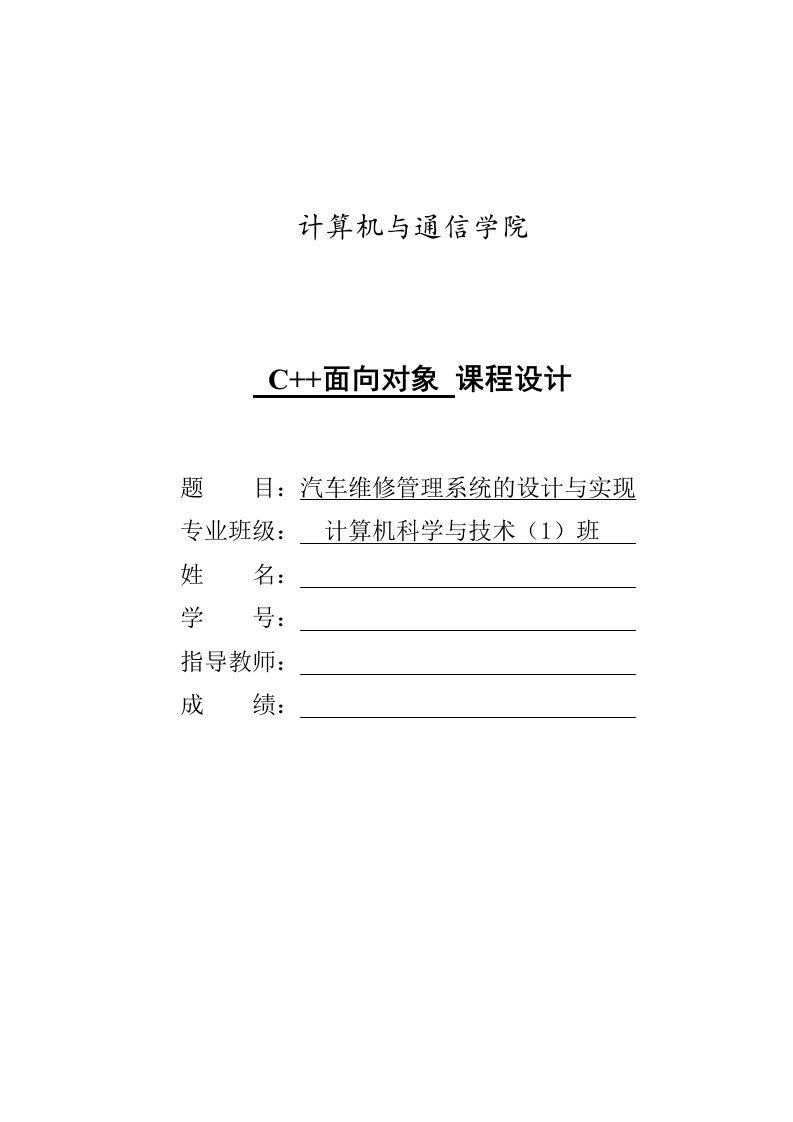 汽车维修管理系统的设计与实现课程设计