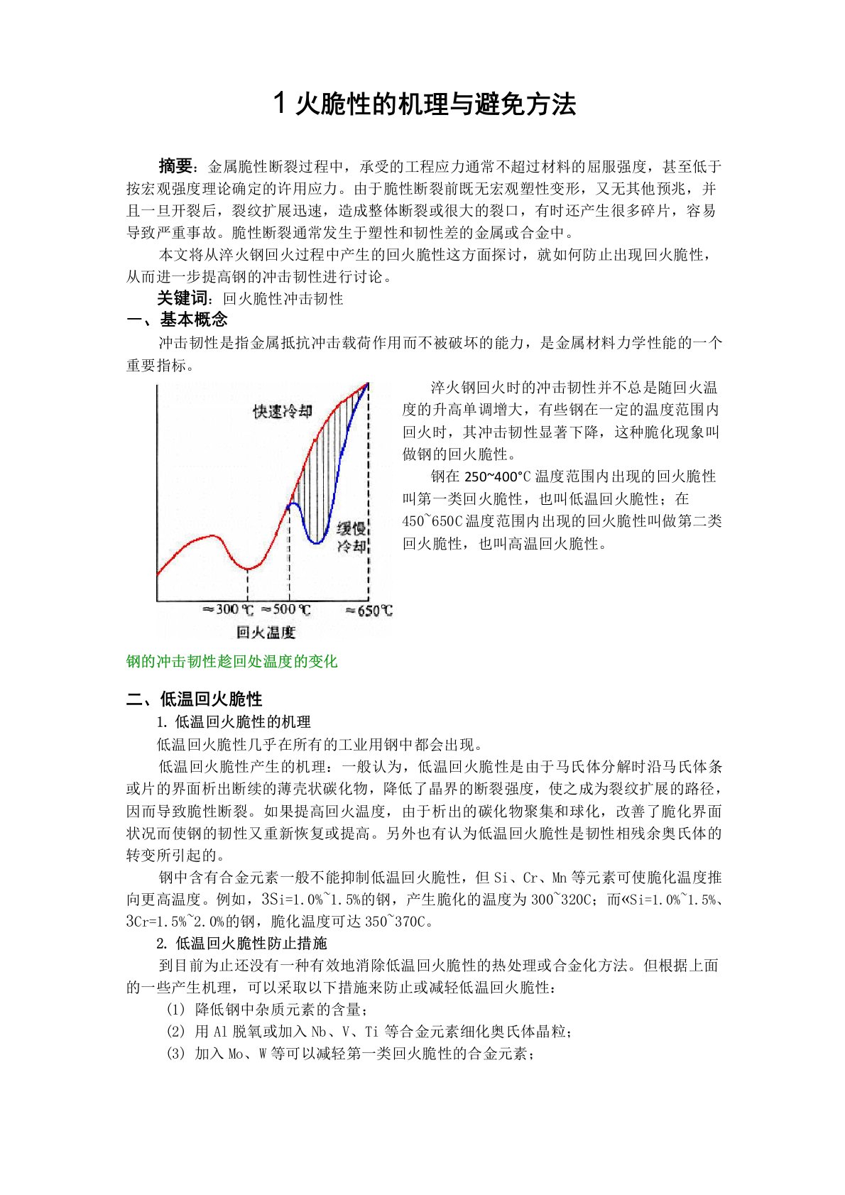 回火的脆性机理与避免方法