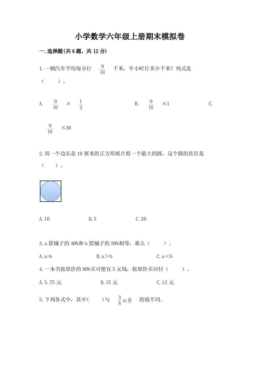 小学数学六年级上册期末模拟卷【考点精练】