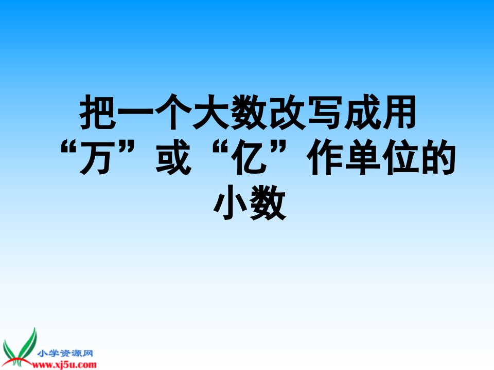 苏教版五年级数学上册《把一个大数改写成用万或亿作单位的小数》课件