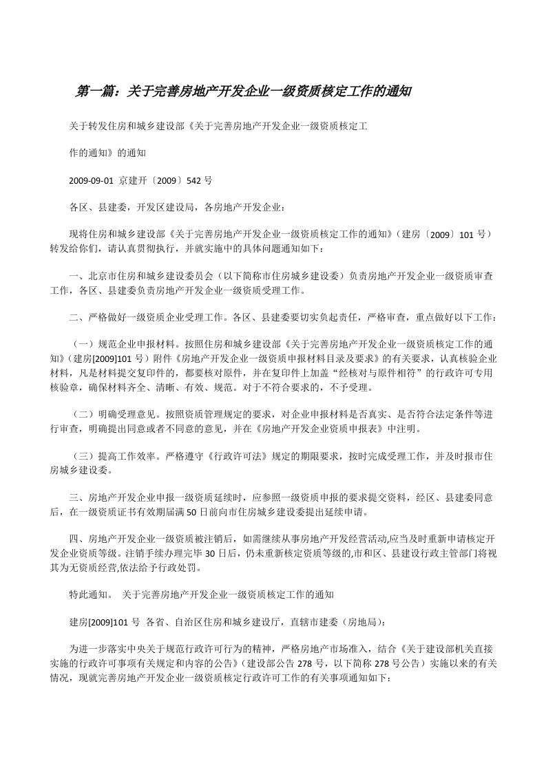 关于完善房地产开发企业一级资质核定工作的通知（精选5篇）[修改版]