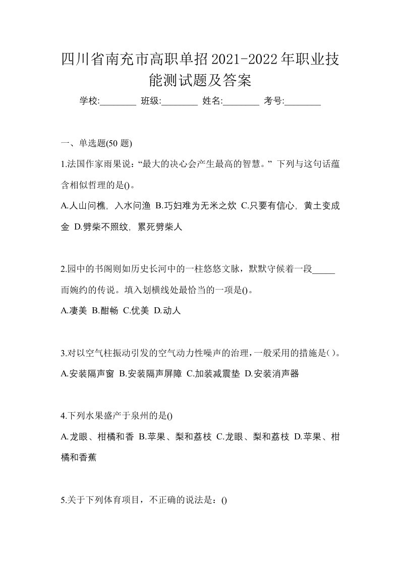 四川省南充市高职单招2021-2022年职业技能测试题及答案