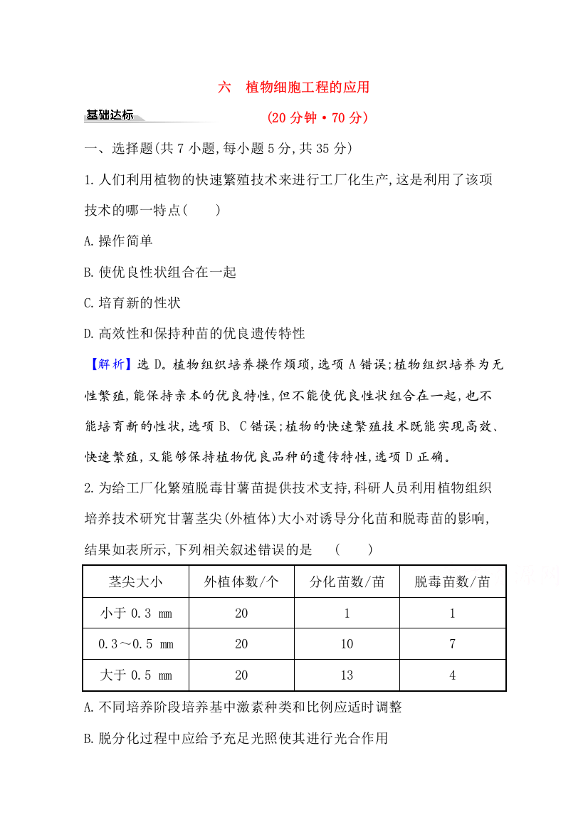 （新教材）2020-2021学年人教版生物选择性必修三作业：2-1-2