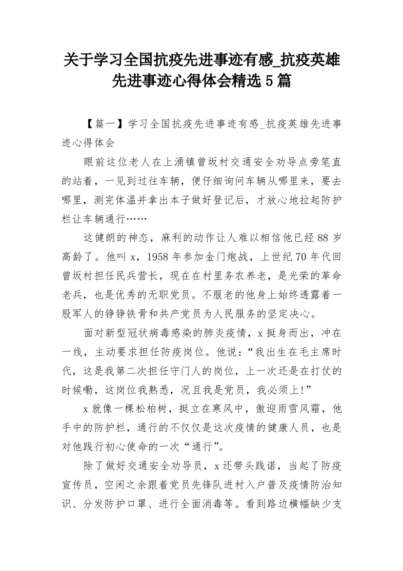 关于学习全国抗疫先进事迹有感_抗疫英雄先进事迹心得体会精选5篇