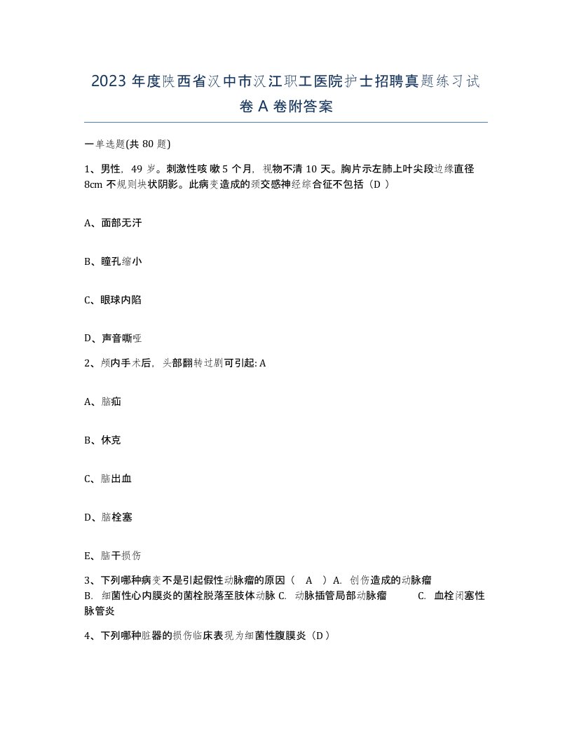 2023年度陕西省汉中市汉江职工医院护士招聘真题练习试卷A卷附答案