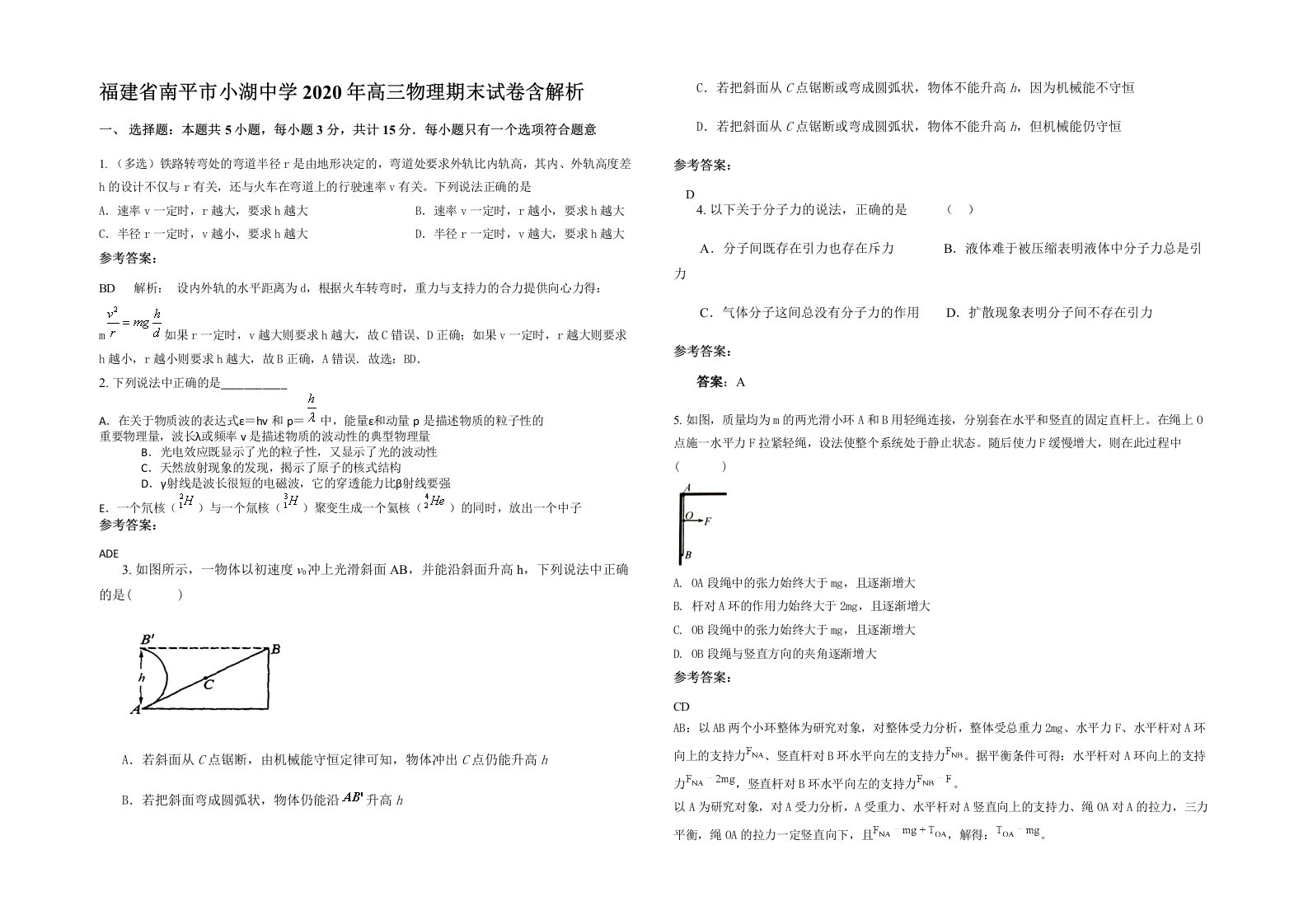 福建省南平市小湖中学2020年高三物理期末试卷含解析