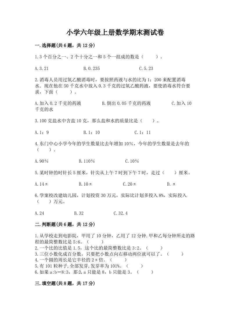 小学六年级上册数学期末测试卷含答案【名师推荐】2