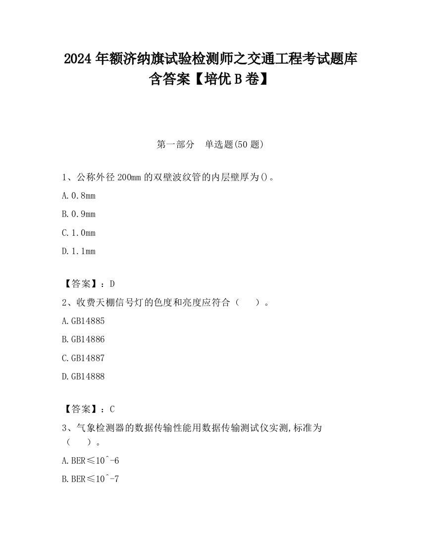 2024年额济纳旗试验检测师之交通工程考试题库含答案【培优B卷】