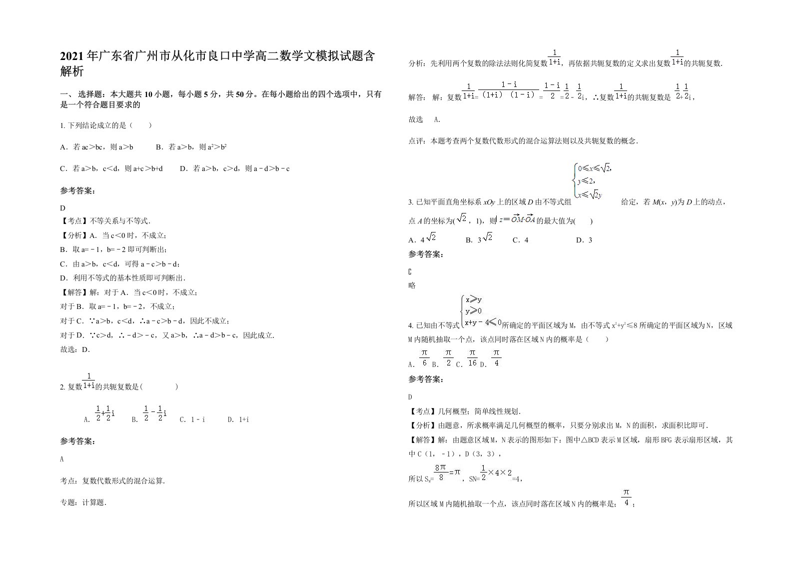 2021年广东省广州市从化市良口中学高二数学文模拟试题含解析