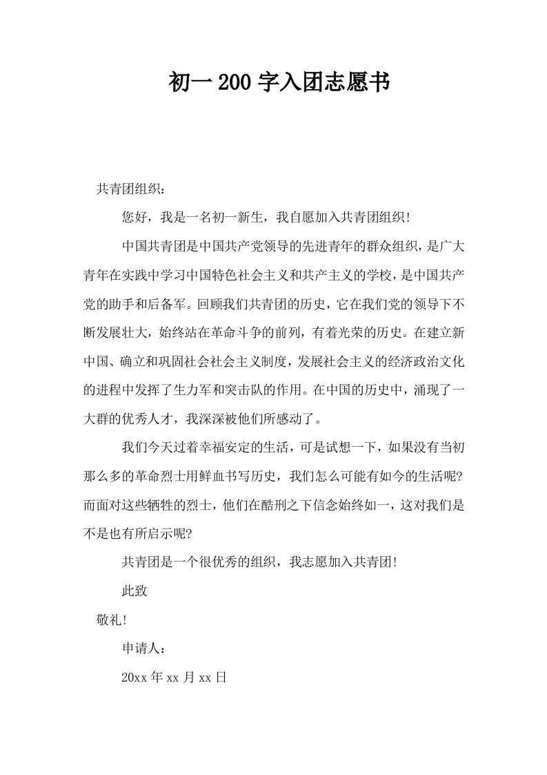 初一200字入志愿书